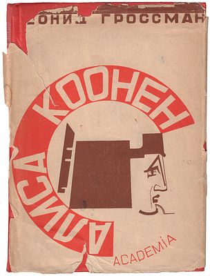 [Братья Стенберги, обл.]. Гроссман, Л.П. Алиса Коонен : [Очерк сценической деятельности] / 