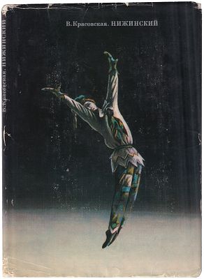 Красовская В.М. [автограф] Нижинский / В. Красовская. - Л.: Искусство, 1974. - 208 с., 20 л. 
