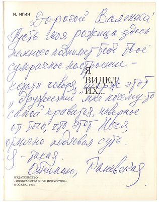 [Раневская Ф. [автограф] &laquo;Пусть моя рожица поднимет тебе настроение...&raquo; ]. Игин, И.И. Я видел 