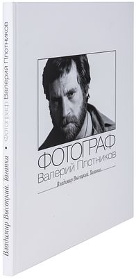 Плотников, В.Ф. Владимир Высоцкий. Таганка / Валерий Плотников. - СПб.: &laquo;Ингеоком&raquo;, 2004. - 