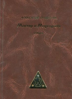 Градский, А.Б. [автограф] Мастер и Маргарита. Опера в двух действиях, четырех картинах. 