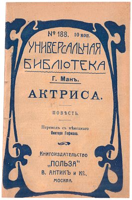 [Гофман, В., автограф Максимилиану Шику]. Ман, Г. Актриса : Повесть / Генрих Ман ; Пер. с нем. 