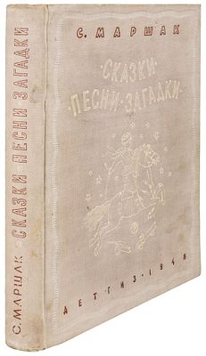Маршак, С.Я. [автограф]. Сказки, песни, загадки / С. Маршак. - М.-Л.: Детгиз, 1948. - 346, [6] 