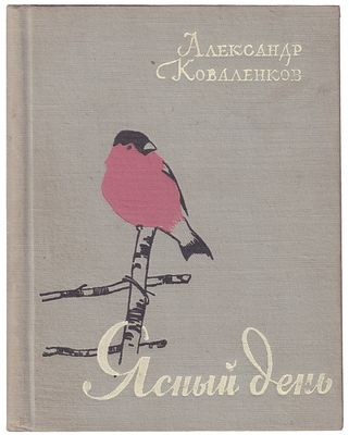 Коваленков, А.А. [автограф] Ясный день / Александр Коваленков. - М.: Мос. рабочий, 1958. - 239 