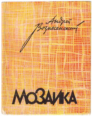 [Первая книга] Вознесенский, А.А. [автограф поэту А. Коваленкову] Мозаика : Стихи и поэмы. / 