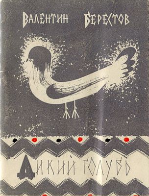 [Вторая книга поэта] Берестов, В.Д. [автограф] Дикий голубь / Валентин Берестов. - М. 
