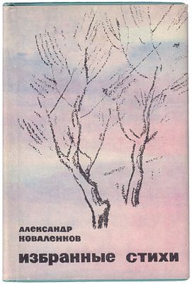 Коваленков, А.А. [автограф] Избранные стихи / Александр Коваленков. - М.: Худ.лит., 1964. - 142 