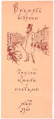 [Автограф поэта В.В. Левика &laquo;энтузиасту книги и всего прекрасного&raquo;. Редкость] В память встречи 