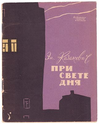 Казакевич, Э.Г. [автограф режиссеру Л.А. Кулиджанову]. При свете дня : Рассказ / Эм. Казакевич 