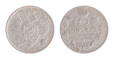 10 Копеек 1815. СПБ МФ. Санкт-Петербургский монетный двор. Биткин № 227. Тираж: 2 000 000 шт. 