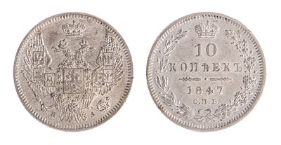 10 Копеек 1847. СПБ ПА. Санкт-Петербургский монетный двор. Биткин № 371. Тираж: 3 180 001 шт. 
