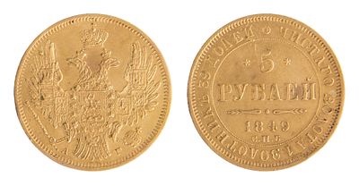 5 Рублей 1849. СПБ АГ. Санкт-Петербургский монетный двор. Биткин № 31. Тираж: 3 100 000 шт. 