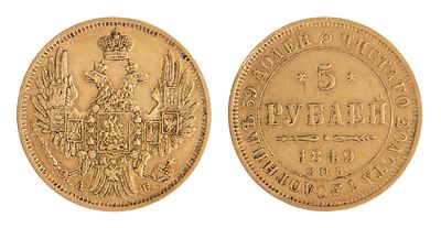 5 Рублей 1849. СПБ АГ. Санкт-Петербургский монетный двор. Биткин № 31. Тираж: 3 100 000 шт. 