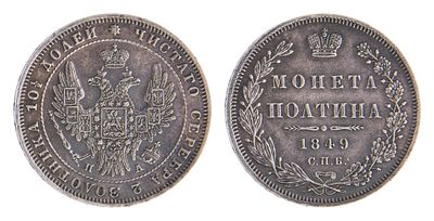 Полтина 1849. СПБ ПА. Санкт-Петербургский монетный двор. Биткин № 262. Тираж: 450 001 шт. 