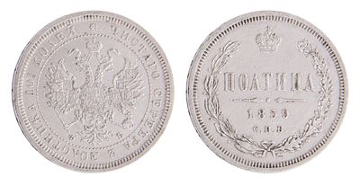 Полтина 1859. СПБ ФБ. Санкт-Петербургский монетный двор. Биткин № 97. Тираж: 1 392 005 шт. 