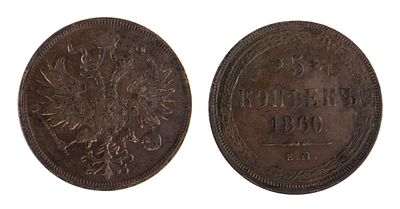 5 Копеек 1860. ЕМ. Достойная коллекционная сохранность. Екатеринбургский монетный двор. Биткин 