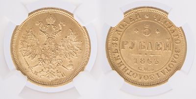 5 Рублей 1863. СПБ МИ. MS 64,. В слабе NGC. Санкт-Петербургский монетный двор. Биткин № 9. Золото.