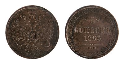5 Копеек 1863. ЕМ. Екатеринбургский монетный двор. Биткин № 310. Медь. Вес: 26.46 г.