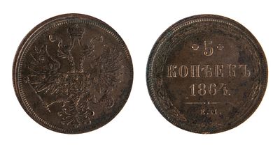 5 Копеек 1864. ЕМ. Передатировка. Екатеринбургский монетный двор. Биткин № 312. Святой Георгий 