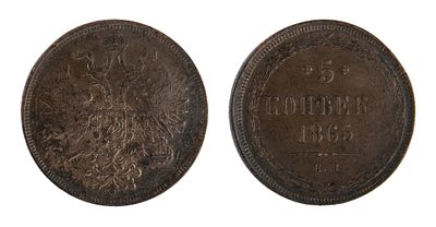 5 Копеек 1865. ЕМ. Екатеринбургский монетный двор. Биткин № 313. Медь. Вес: 22.68 г.