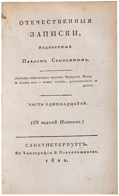 [№25-28]. Отечественныя записки, издаваемыя Павлом Свиньиным. Ч.10-11. - СПб.: В тип. В. 
