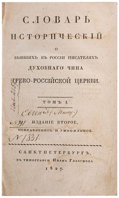 Евгений (Болховитинов, Е.А.). Словарь исторический о бывших в России писателях Духовного чина 