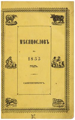 Месяцослов на 1855 год : С портретом Государыни Императрицы. - СПб.: в типографии Императорской 