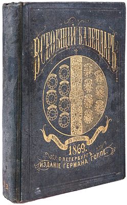 Всеобщий календарь на 1869 г. / С прил. табели домов и улиц С.-Петербурга, сост. в алф. 