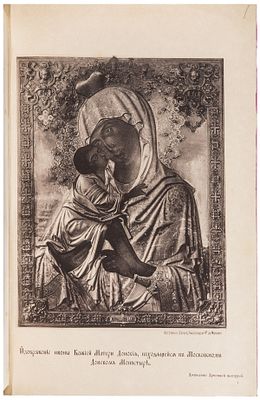 Забелин, И.Е. Историческое описание Московского ставропигиального Донского монастыря / Сост. И. 