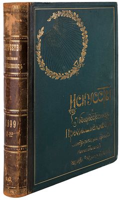 [Конволют]. Искусство и художественная промышленность : Ежемесячное иллюстрированное издание / 
