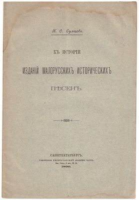 Сумцов, Н.Ф. К истории изданий малорусских исторических песен / Н.Ф. Сумцов. - СПб.: тип. Акад. 