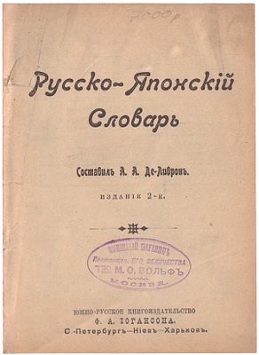 Конволют из двух русско-японских словарей периода русско-японской войны. 1904-1905. 1. 
