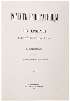 Валишевский, К.Ф. Роман императрицы: Екатерина II, императрица всероссийская / [Соч.] К. 