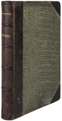Котляревский, Н.А. Николай Васильевич Гоголь. 1829-1842 : Очерк из истории рус. повести и драмы 