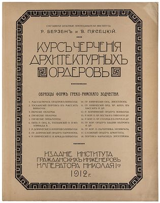 Курс черчения архитектурных ордеров. [Вып. 2]: Образцы форм греко-римского зодчества / Сост. 