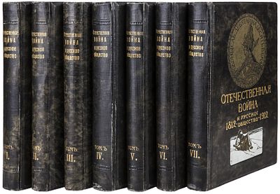 [Коллекционное состояние]. Отечественная война и русское общество: 1812-1912: Юбилейное издание 