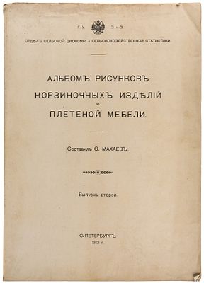 Махаев, Ф.Н. Альбом рисунков корзиночных изделий и плетеной мебели. Вып. 2 / Сост. Ф. Махаев. - 