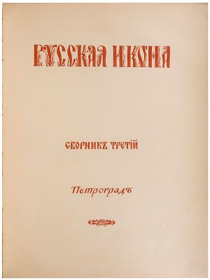 Русская икона : [в 3 вып.] / [ред. С. Маковский]. - СПб.: Т-во Р. Голике и А. Вильборг, 1914. - 