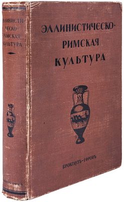 Эллинистическо-римская культура в изложении Фр. Баумгартена, Фр. Поланда, Рих. Вагнера / пер. 