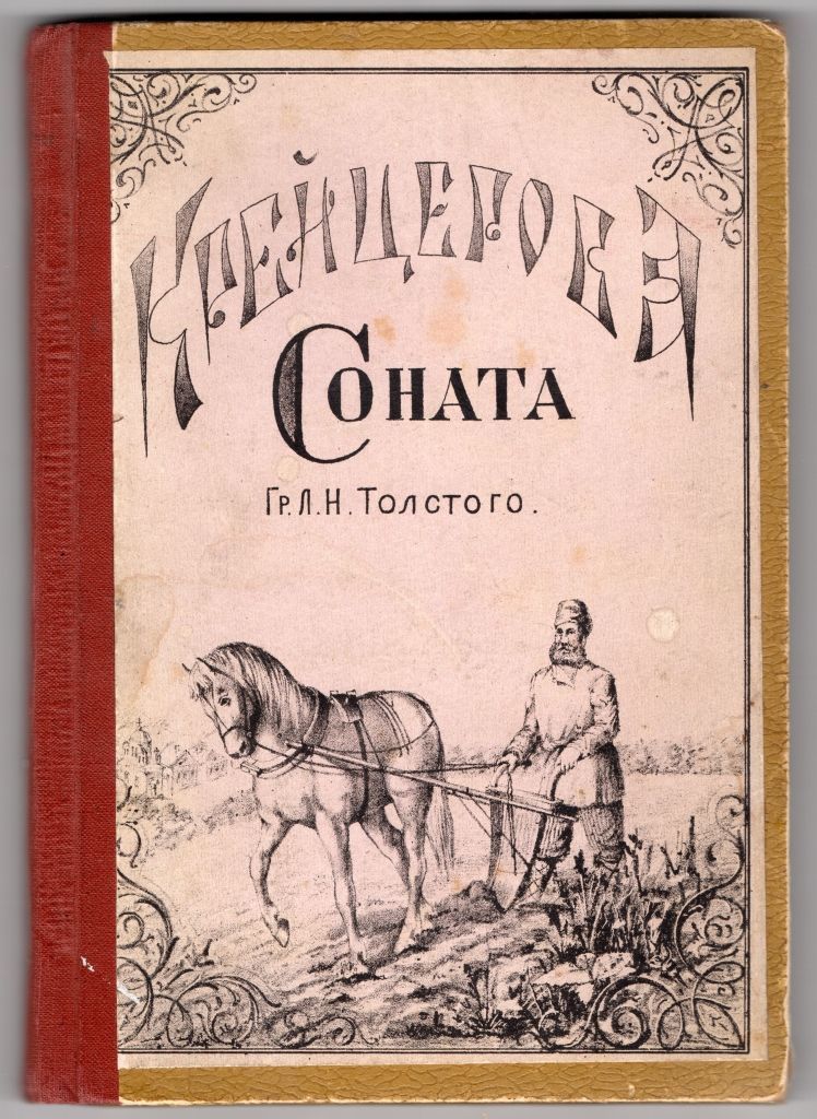 Крейцерова соната лев толстой книга. Крейцерова соната толстой обложка. Крейцерова соната лев. Лев толстой соната читать. Лев толстой соната читать.