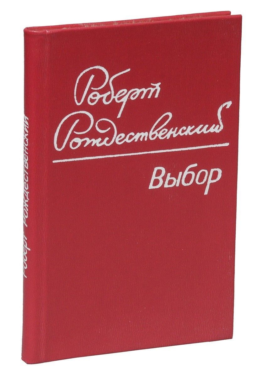 рождественский отзывы