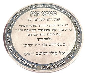 מטבע קנין ענקית פריט יודאיקה מעניין. פריט נדיר כמזכרת מקופת צדקה בית אברהם על שם החזון איש. 