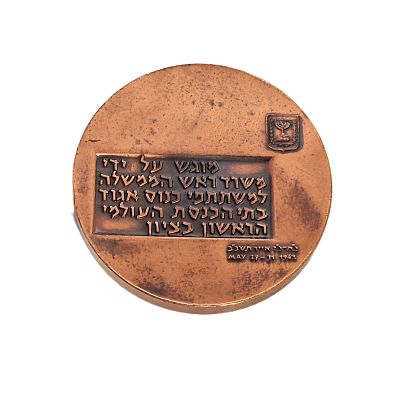 מדלית ברונזה. מוגש על ידי משרד ראש הממשלה למשתתפי כנוס אגוד בתי הכנסת העולמי הראשון בציון. 