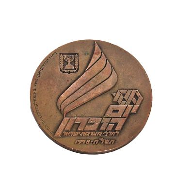 מדלית ברונזה. יום הזכרון לחללי מערכות ישראל תשל"ח 1978 
קוטר - 59 מ"מ 
משקל - 91.1 גר'