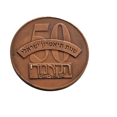 מדלית ברונזה. 50 שנות תיארון ישראלי הקאמרי 
קוטר - 60 מ"מ 
משקל - 94.1 גר'