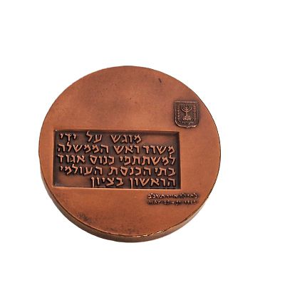 מדלית ברונזה. איגוד בתי כנסת עולמי מוגש למשתתפי כנוס אגוד בתי הכנסת העולמי הראשון בציון. 
19 