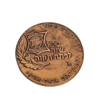 מדלית ברונזה תוצרת ישראל. 100 שנה לפתח תקוה. אם המושבות. 
קוטר - 60 מ"מ