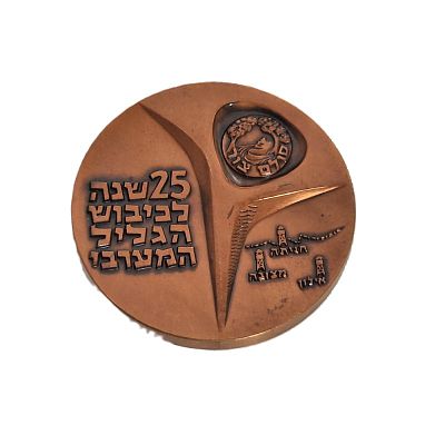 מדלית ברונזה . 25 שנה לכיבוש הגליל המערבי תרצ"ח - תשכ"ג 
1963 - 