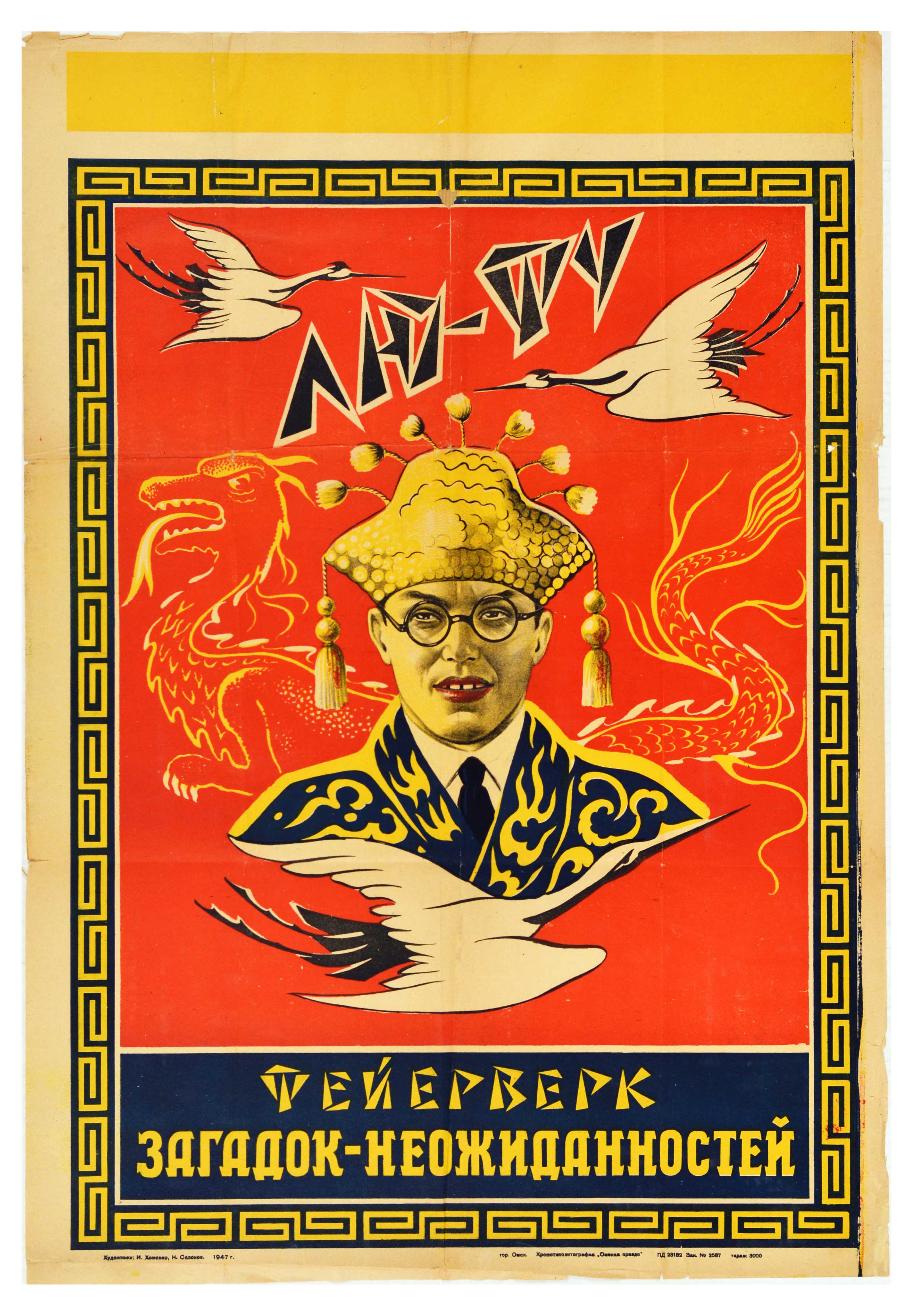 Advertising Poster Lu Fu Magician China Firework Circus Omsk USSR