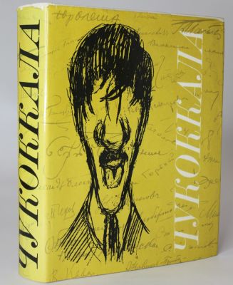Чуковская Л.К. [автограф] Рукописный альманах Корнея Чуковского: "Искусство", [1979]. - 447 